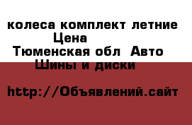 колеса комплект летние › Цена ­ 10 000 - Тюменская обл. Авто » Шины и диски   